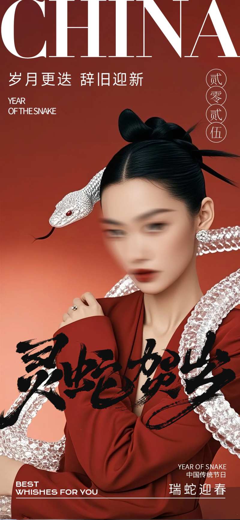 2025新年灵蛇贺岁海报 -采灵感-cailinggan.com