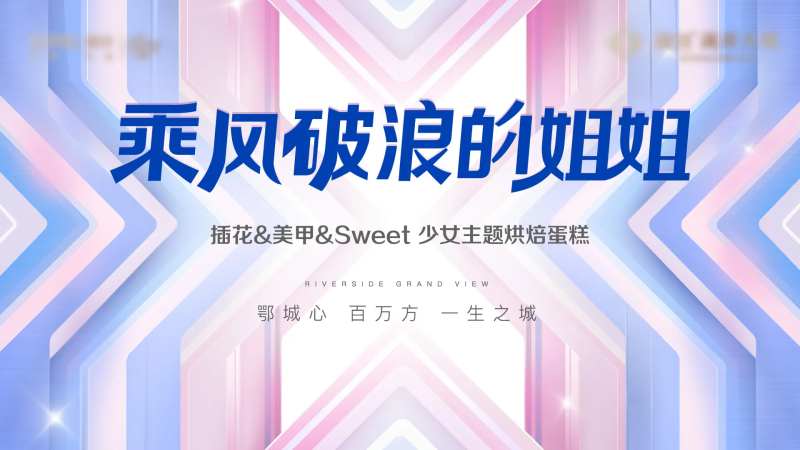 乘风破浪选美背景板-采灵感-cailinggan.com