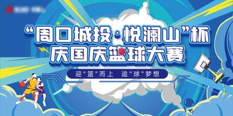 篮球比赛活动展板-采灵感-https://www.cailinggan.com/
