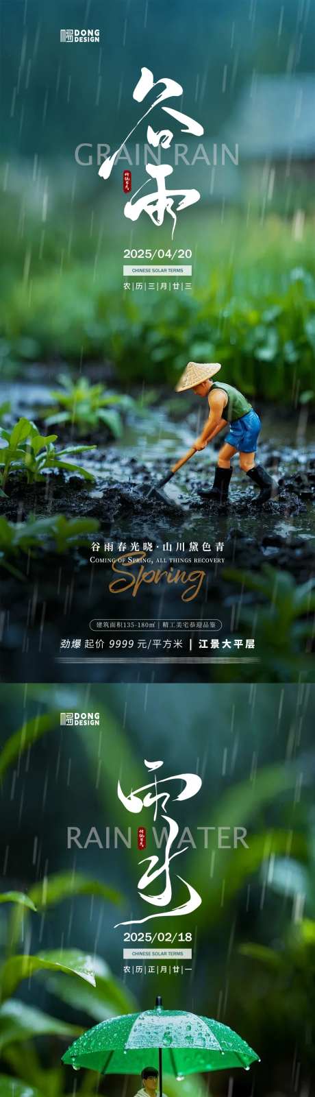 雨水谷雨微缩海报-采灵感-https://www.cailinggan.com/
