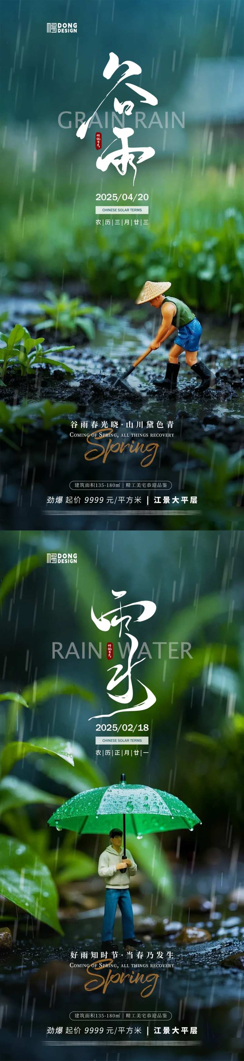 雨水谷雨微缩海报-采灵感-cailinggan.com