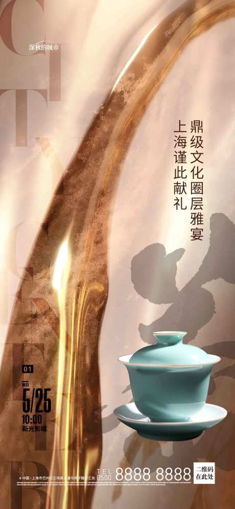 品茶圈层活动海报-采灵感-https://www.cailinggan.com/