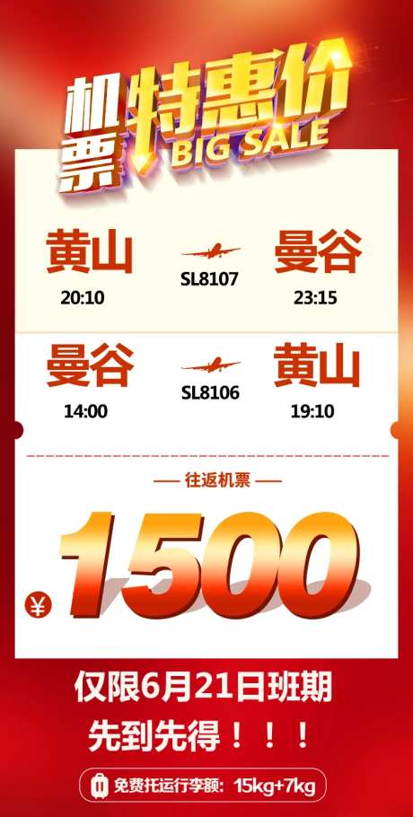 特价机票海报-采灵感-https://www.cailinggan.com/