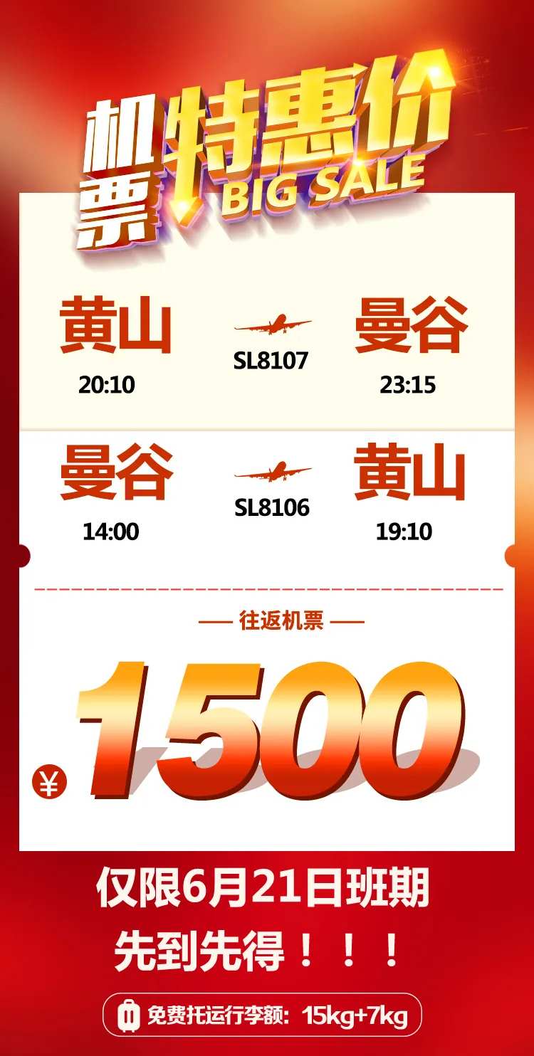 特价机票海报-采灵感-cailinggan.com