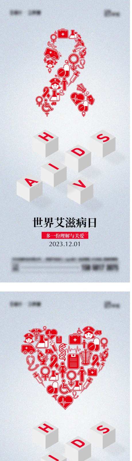 世界艾滋病日-采灵感-https://www.cailinggan.com/