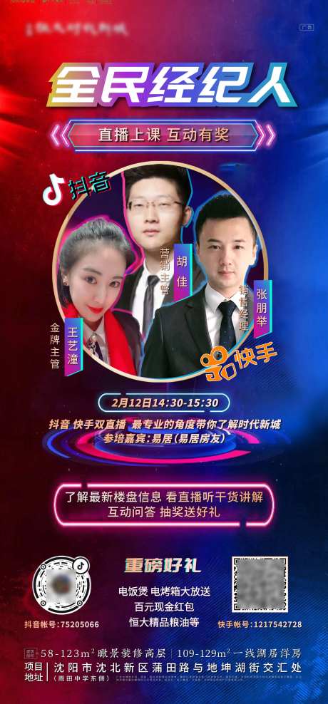地产抖音快手人物直播海报-采灵感-https://www.cailinggan.com/