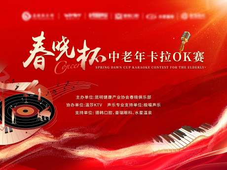 春晓杯中老年卡拉OK比赛-采灵感-https://www.cailinggan.com/