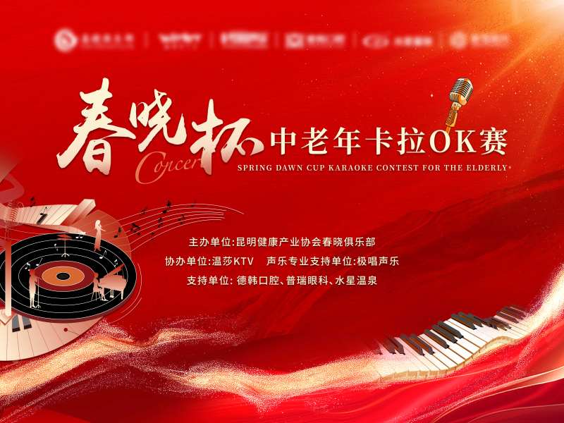 春晓杯中老年卡拉OK比赛-采灵感-cailinggan.com