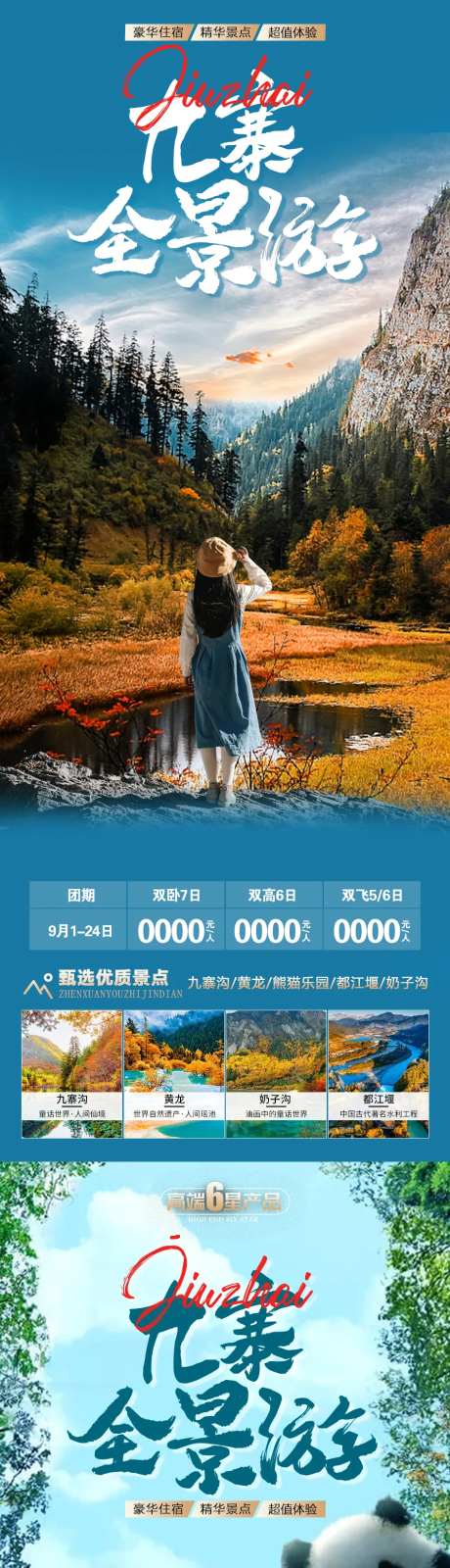 九寨全景游海报-采灵感-https://www.cailinggan.com/