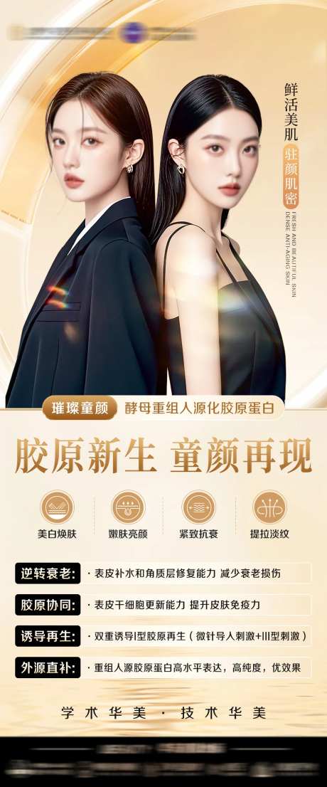 胶原新生童颜再现海报-采灵感-https://www.cailinggan.com/