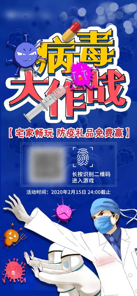 病毒新冠抗战游戏医生英雄海报-采灵感-https://www.cailinggan.com/