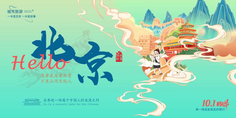 北京城市旅游背景板-采灵感-cailinggan.com