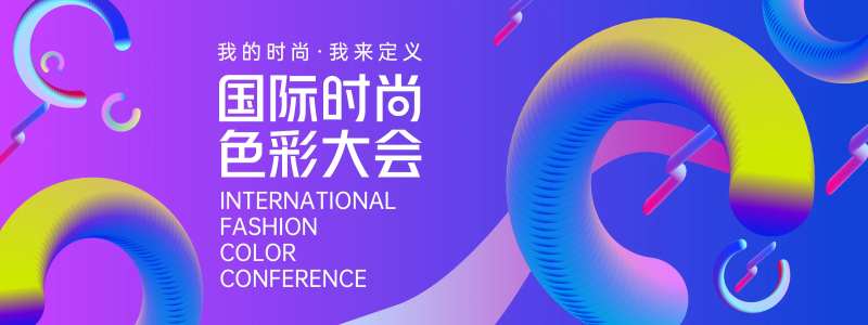 国际时尚色彩大会背景板-采灵感-cailinggan.com