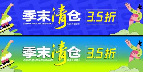 季末清仓系列海报展板-采灵感-https://www.cailinggan.com/
