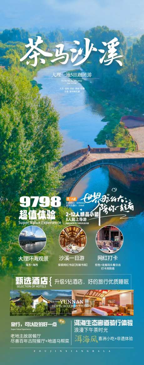 茶马沙溪旅游海报-采灵感-https://www.cailinggan.com/