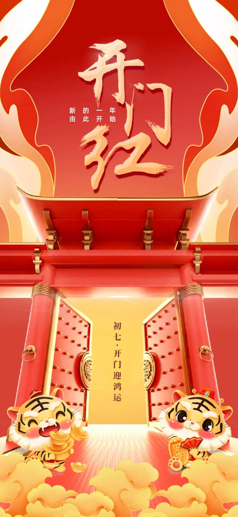 开门红缤纷宣传海报-采灵感-cailinggan.com