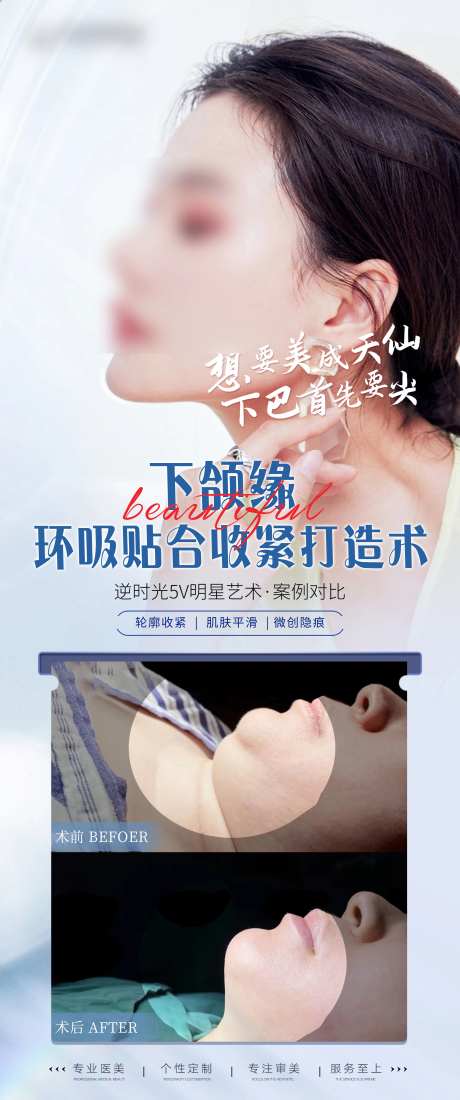 美业下巴吸脂案例对比宣传海报-采灵感-https://www.cailinggan.com/