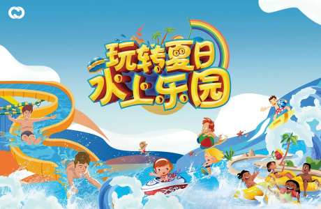 水上乐园嘉年华夏日狂欢清凉一夏游泳-采灵感-https://www.cailinggan.com/