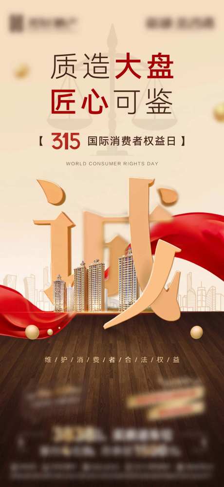 地产诚信315海报-采灵感-https://www.cailinggan.com/