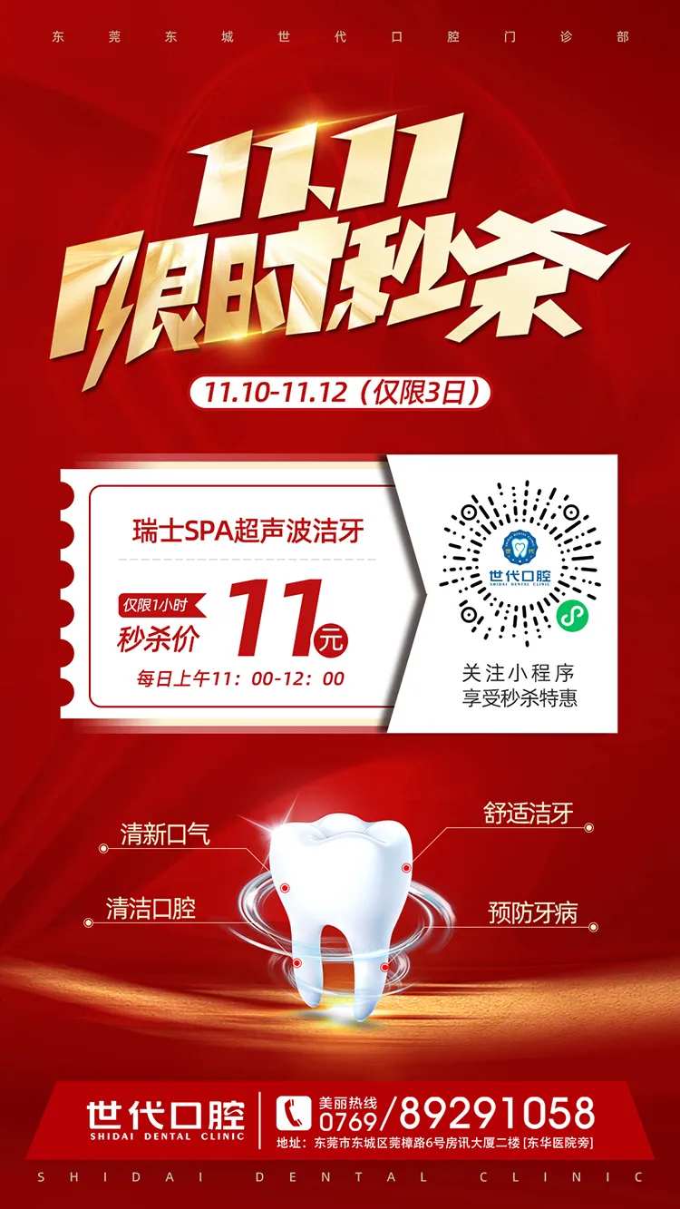 超声波洁牙双11秒杀活动海报-采灵感-cailinggan.com