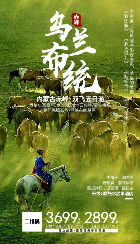 乌兰布统内蒙古旅游海报-采灵感-https://www.cailinggan.com/