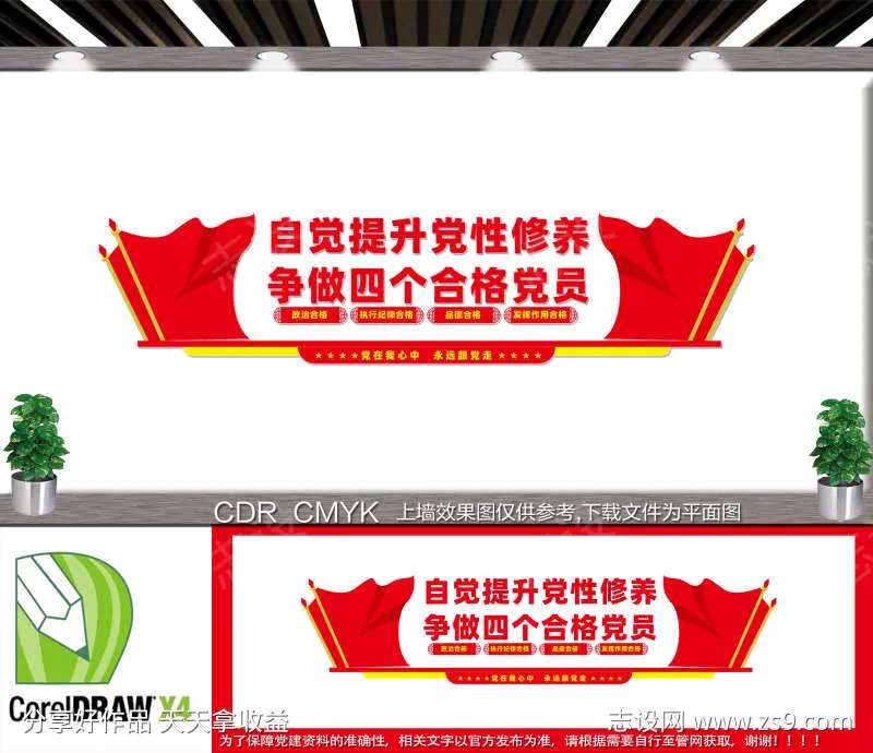 四个合格党员文化墙-采灵感-cailinggan.com