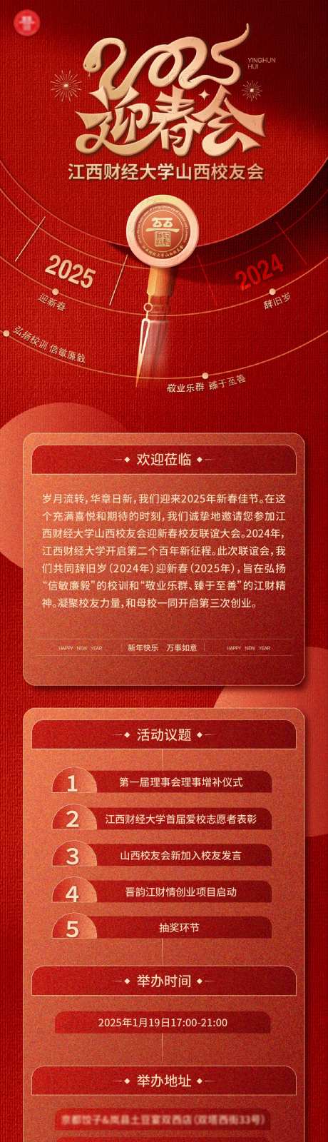 校友会新年迎春会邀请函长图海报-采灵感-https://www.cailinggan.com/