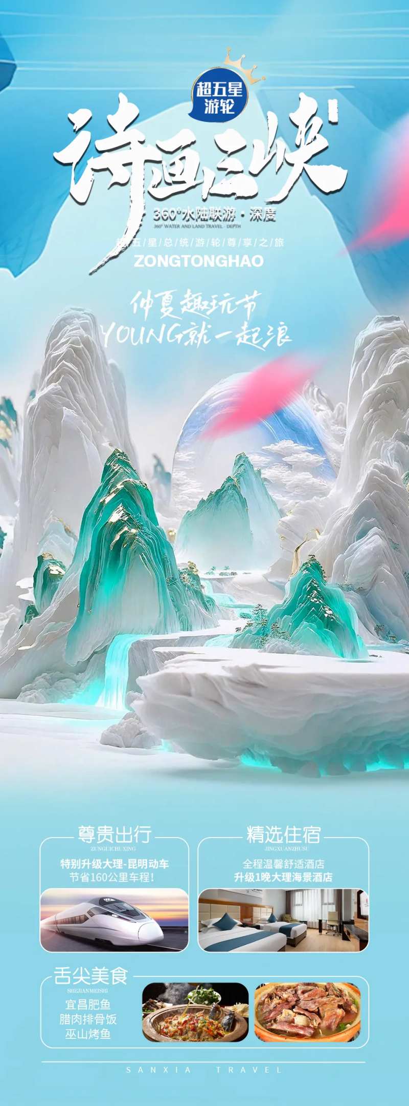 诗画三峡旅游长图-采灵感-cailinggan.com