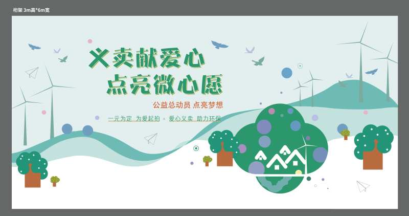 房地产爱心义卖活动展板-采灵感-cailinggan.com