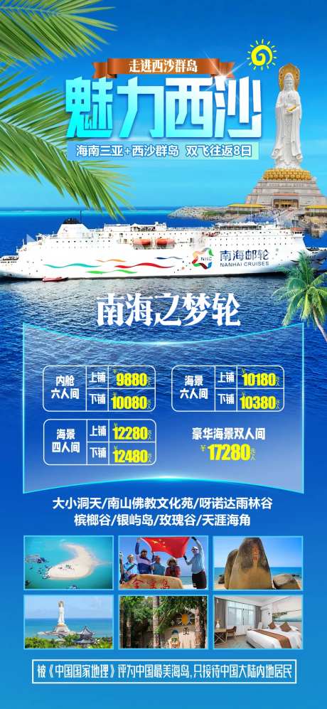 西沙海南旅游海报-采灵感-https://www.cailinggan.com/