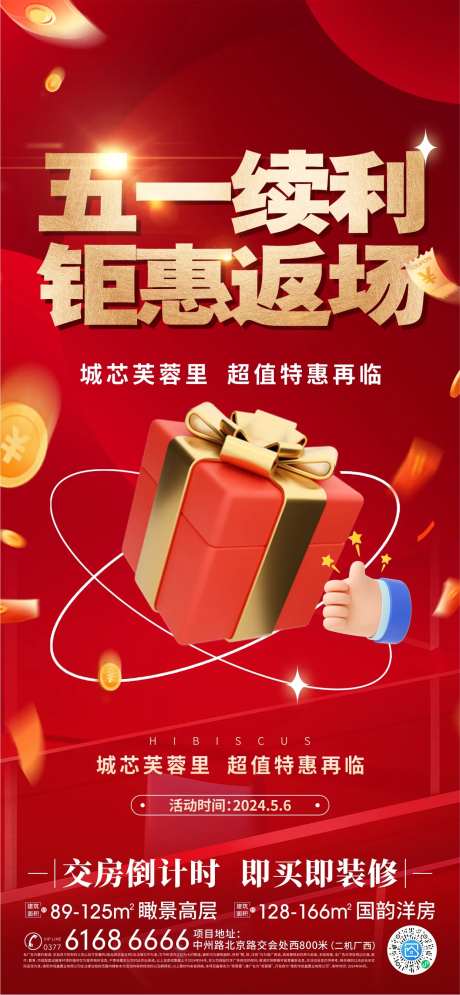 五一返利钜惠红金海报-采灵感-https://www.cailinggan.com/