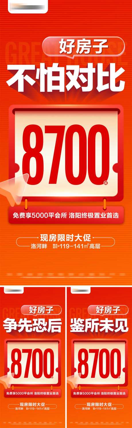 地产现房限时促销系列大字报-采灵感-https://www.cailinggan.com/