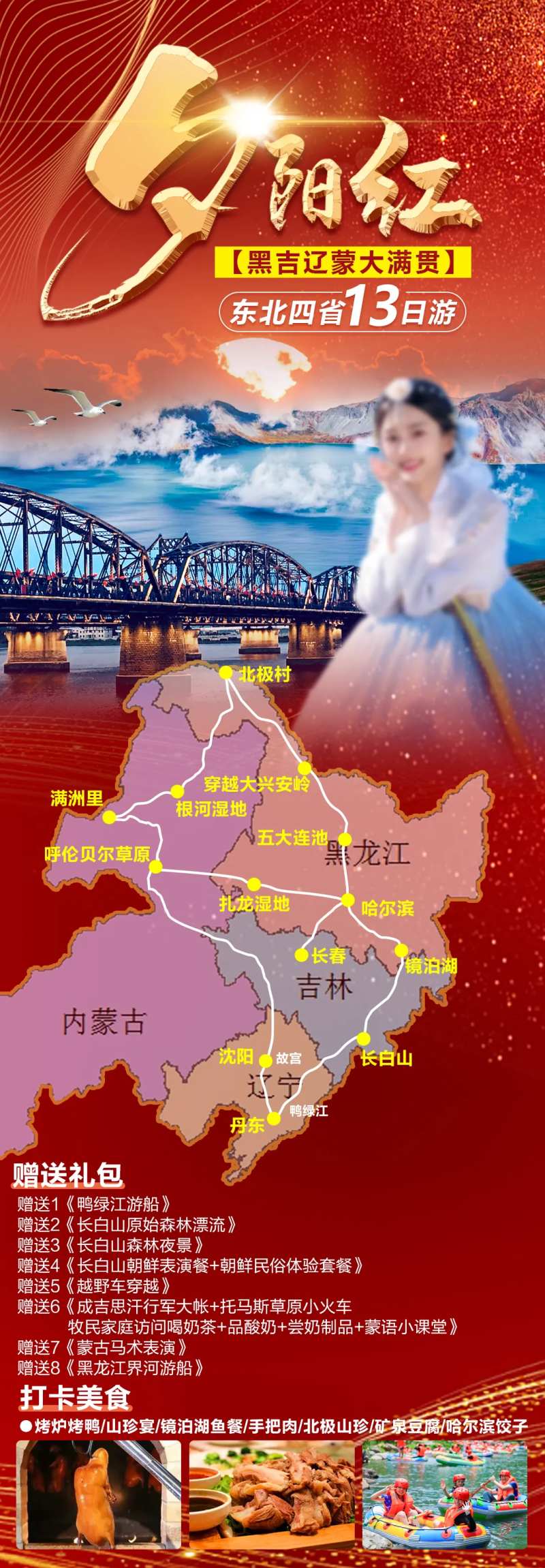 东北夕阳红旅游海报-采灵感-cailinggan.com