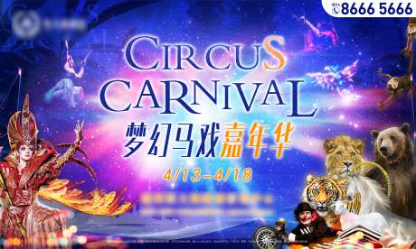 大马戏嘉年华活动主画面展板-采灵感-https://www.cailinggan.com/