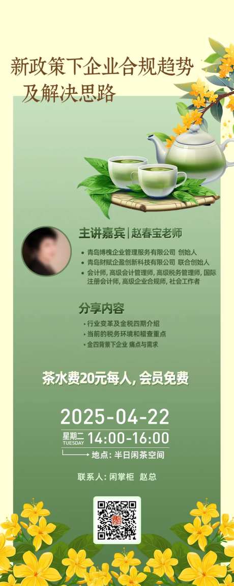 企业合规财税下午茶长图海报-采灵感-https://www.cailinggan.com/