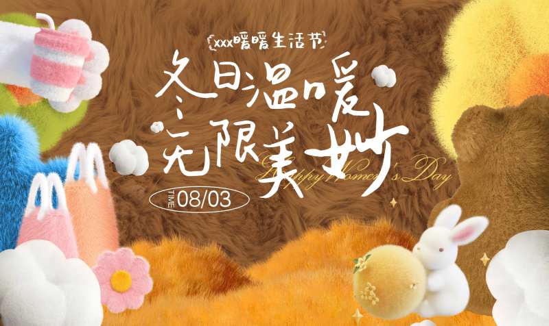 冬日温暖生活节背景板-采灵感-cailinggan.com