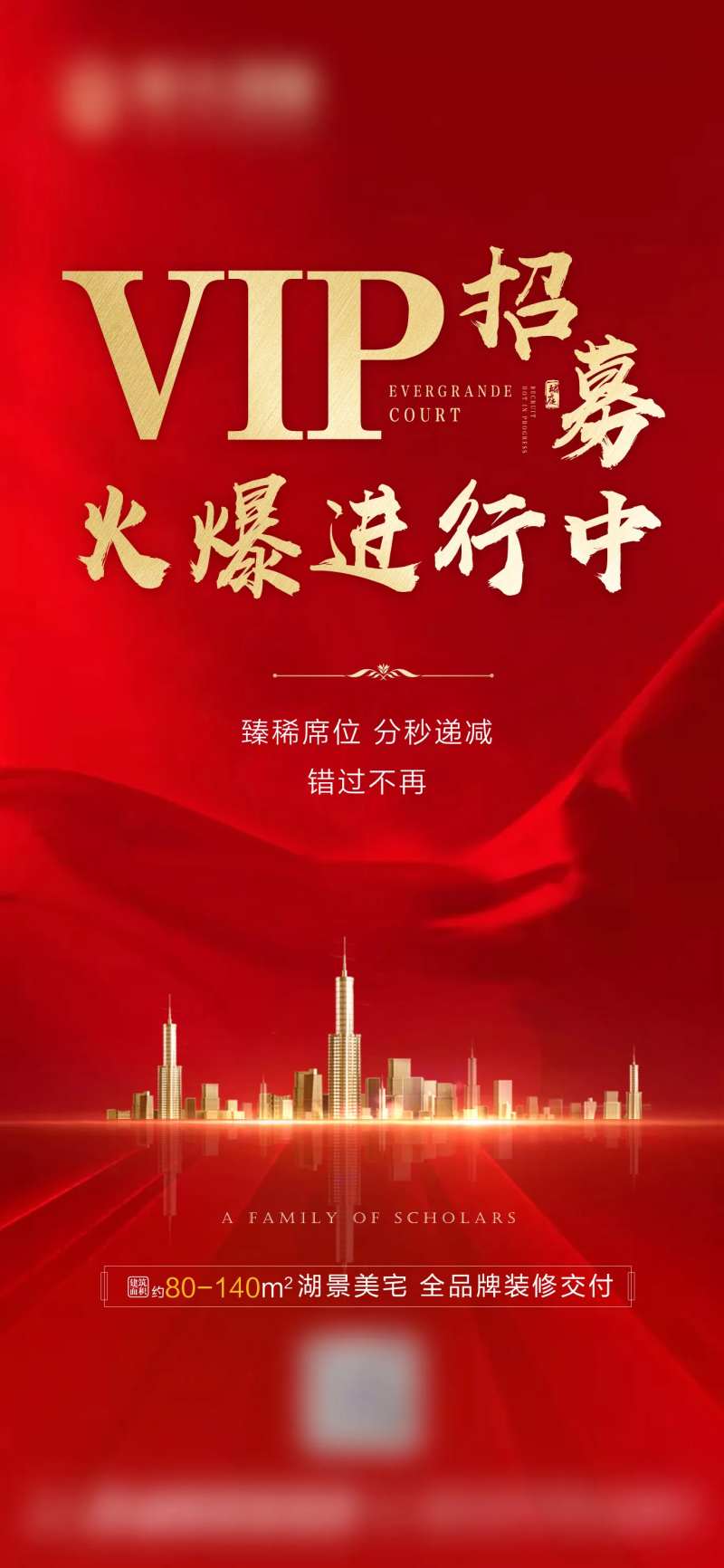 地产VIP招募海报                                                                                                                                                                                               -采灵感-cailinggan.com