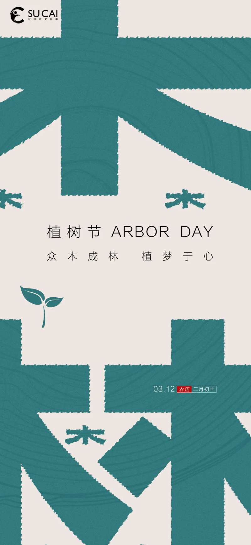 植树节-采灵感-cailinggan.com