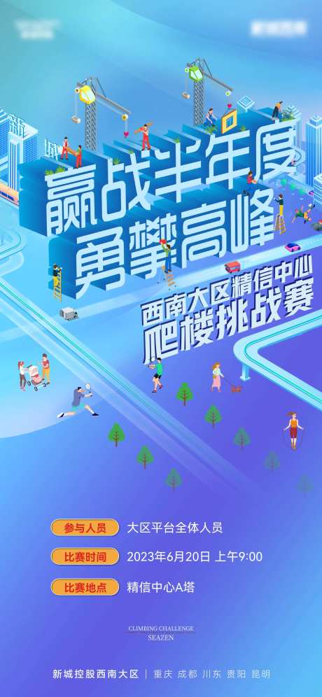 新城爬楼节插画海报-采灵感-https://www.cailinggan.com/