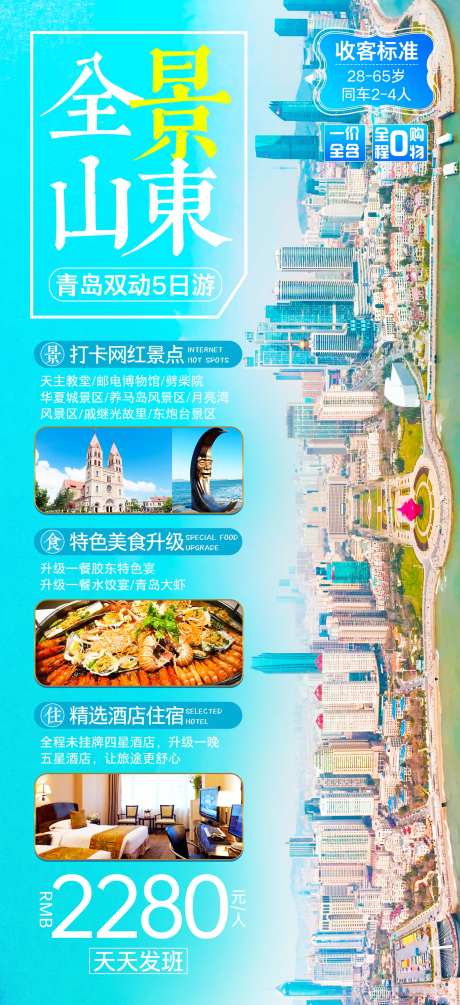 山东全景旅游海报-采灵感-https://www.cailinggan.com/