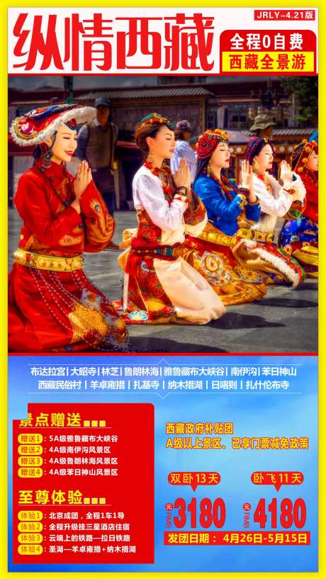 纵情西藏旅游海报-采灵感-https://www.cailinggan.com/