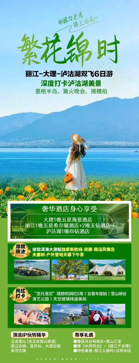 繁花似锦云南旅游长图海报-采灵感-https://www.cailinggan.com/