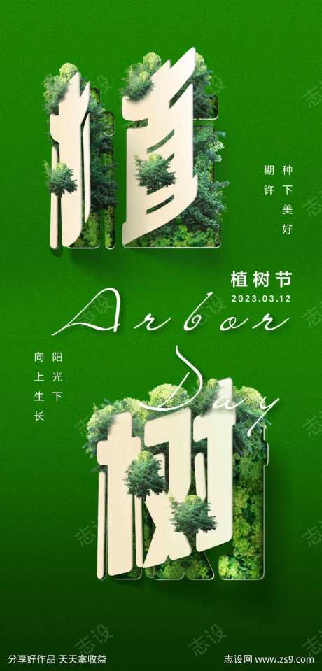 3.12植树节海报-采灵感-https://www.cailinggan.com/