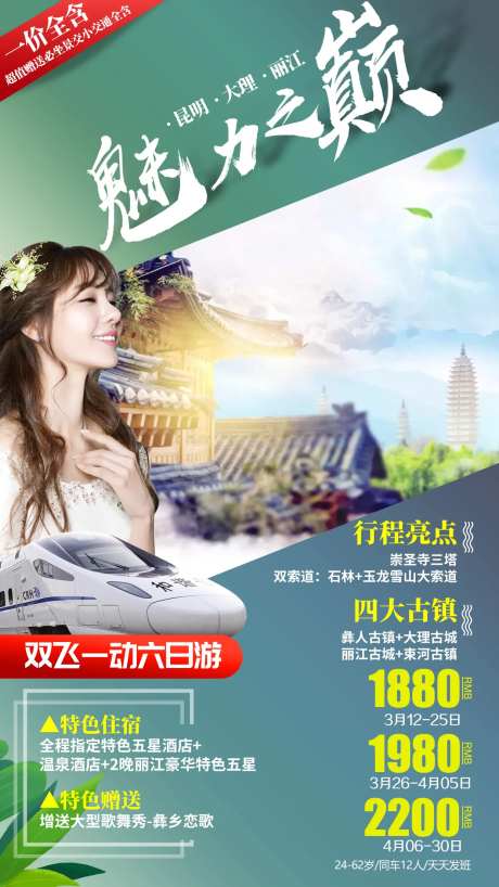 昆大丽三塔石林玉龙雪山旅游海报-采灵感-https://www.cailinggan.com/