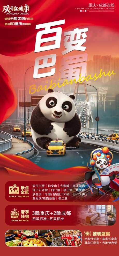 百变巴蜀国庆旅游海报-采灵感-https://www.cailinggan.com/