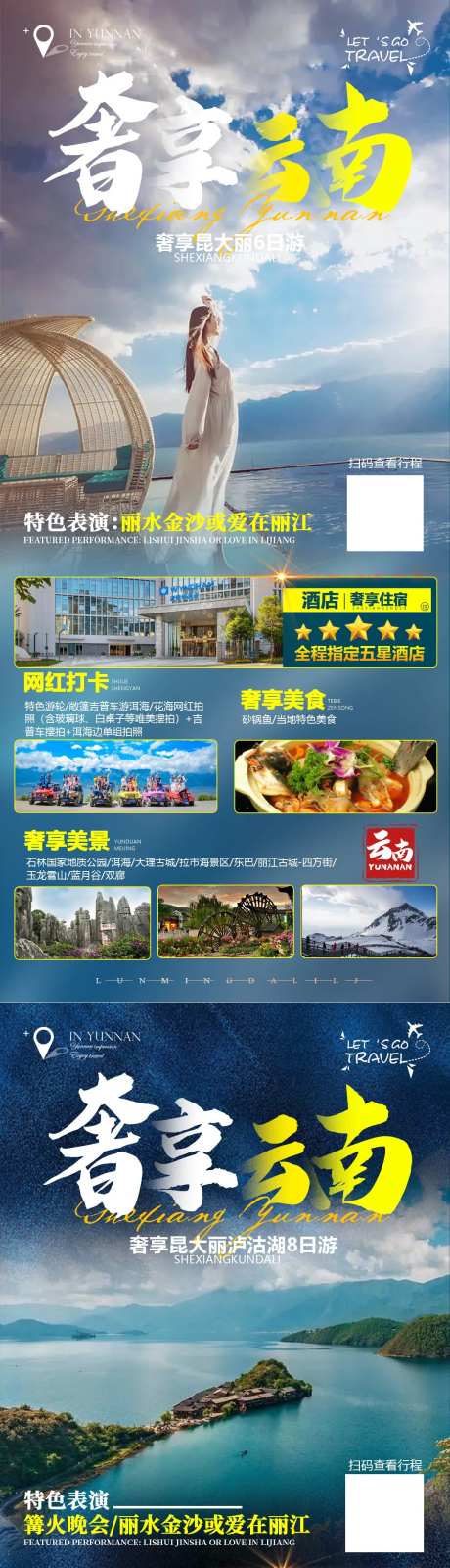 奢享云南系列旅游海报-采灵感-https://www.cailinggan.com/