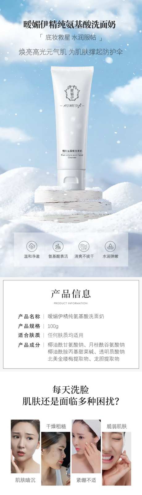 暧媚伊精纯氨基酸洗面奶电商详情页-采灵感-https://www.cailinggan.com/