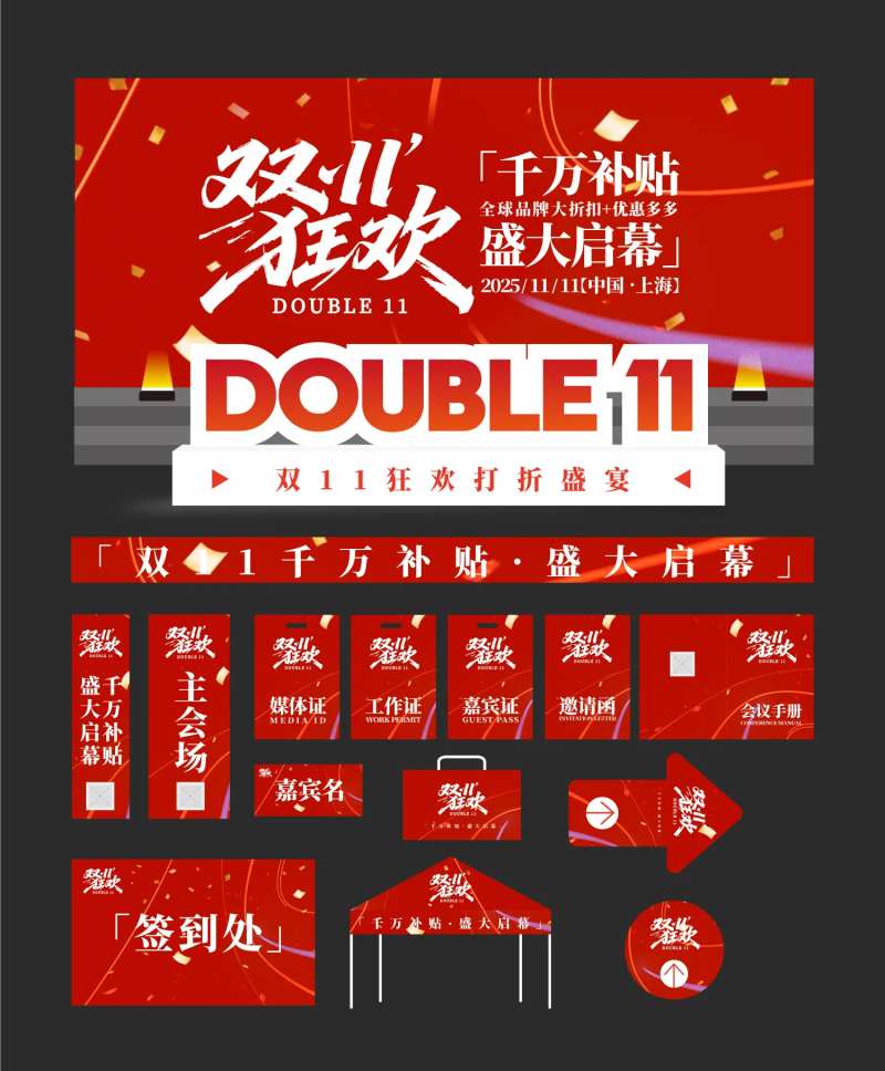 双11购物节物料延展背景板-采灵感-cailinggan.com