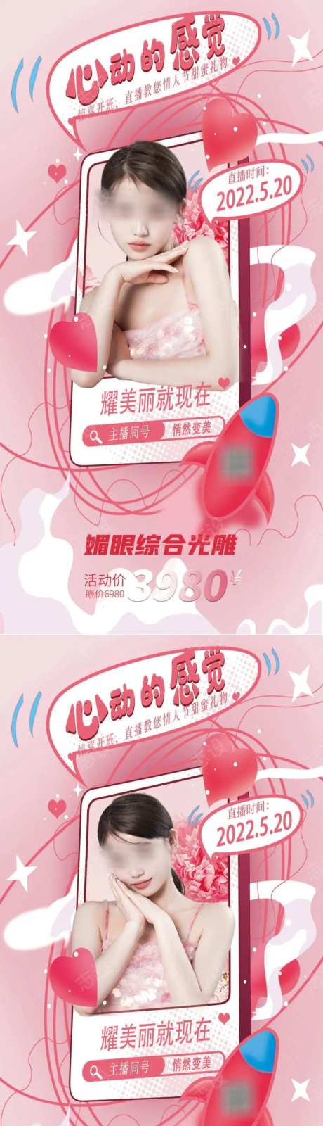 医美情人节节直播促销海报-采灵感-cailinggan.com