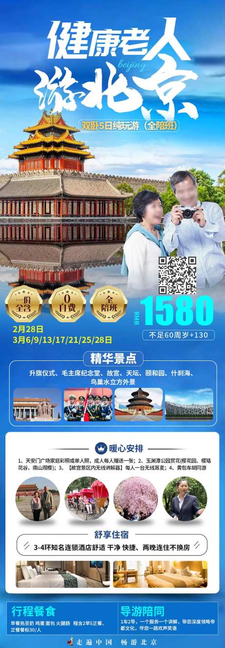 健康老人游北京海报-采灵感-https://www.cailinggan.com/